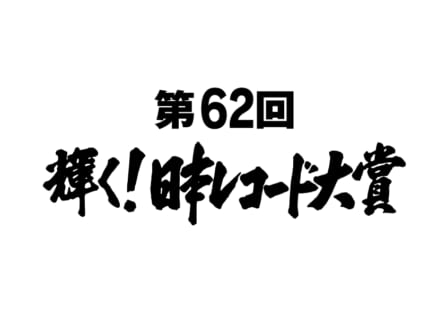 『第62回 輝く！日本レコード大賞』