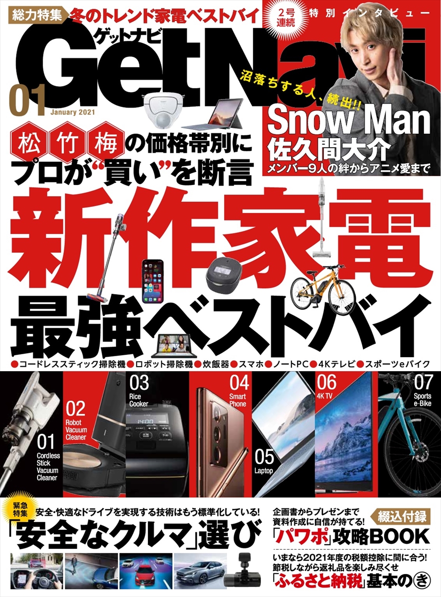 「GetNavi（ゲットナビ）1月号」