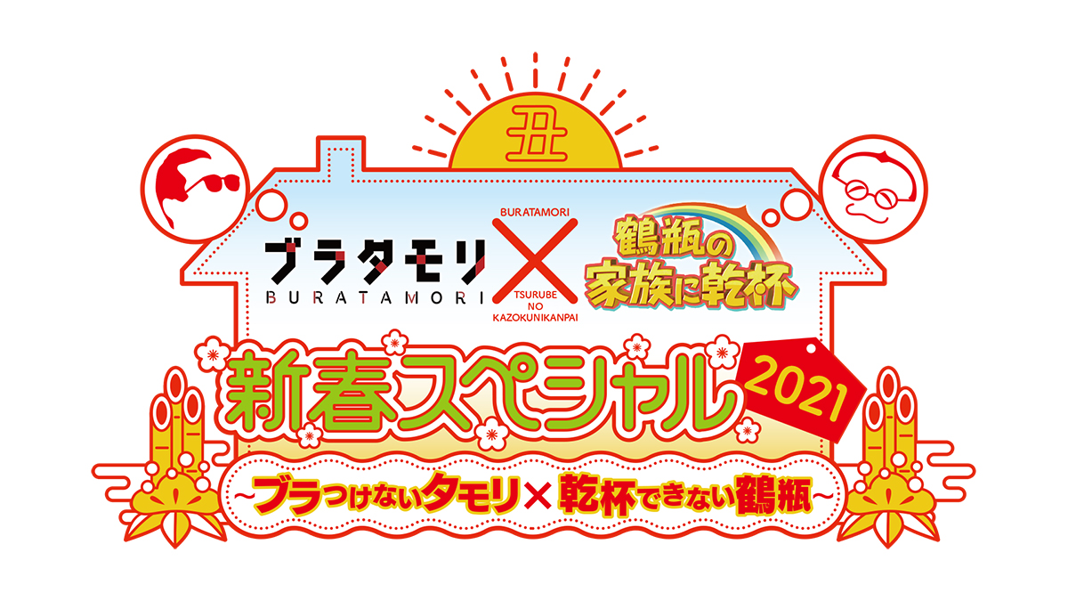 『ブラタモリ×鶴瓶の家族に乾杯 新春スペシャル2021』