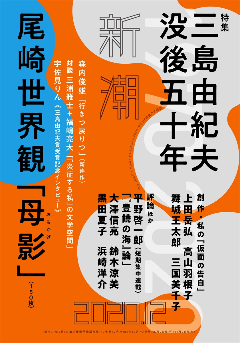 文芸誌「新潮」2020年12月号