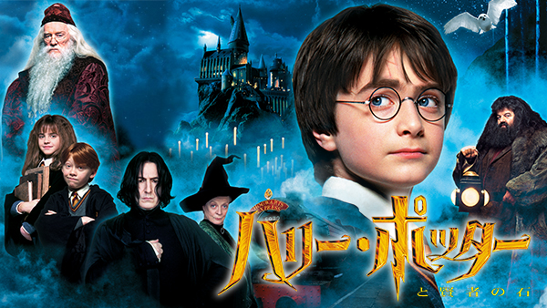 「ハリー･ポッターと賢者の石」TM & ©2001Warner Bros. Ent. , Harry Potter Publishing Rights ©J.K.R.