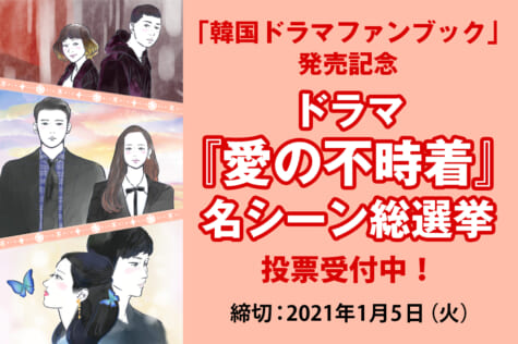 ドラマ『愛の不時着』名シーン総選挙＆Twitterキャンペーン