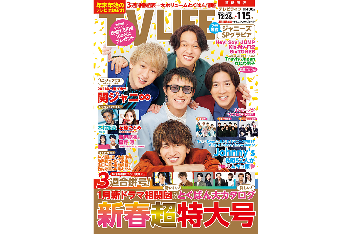 表紙は関ジャニ 新春超特大号 テレビライフ1号12月23日 水 発売 Tv Life Web