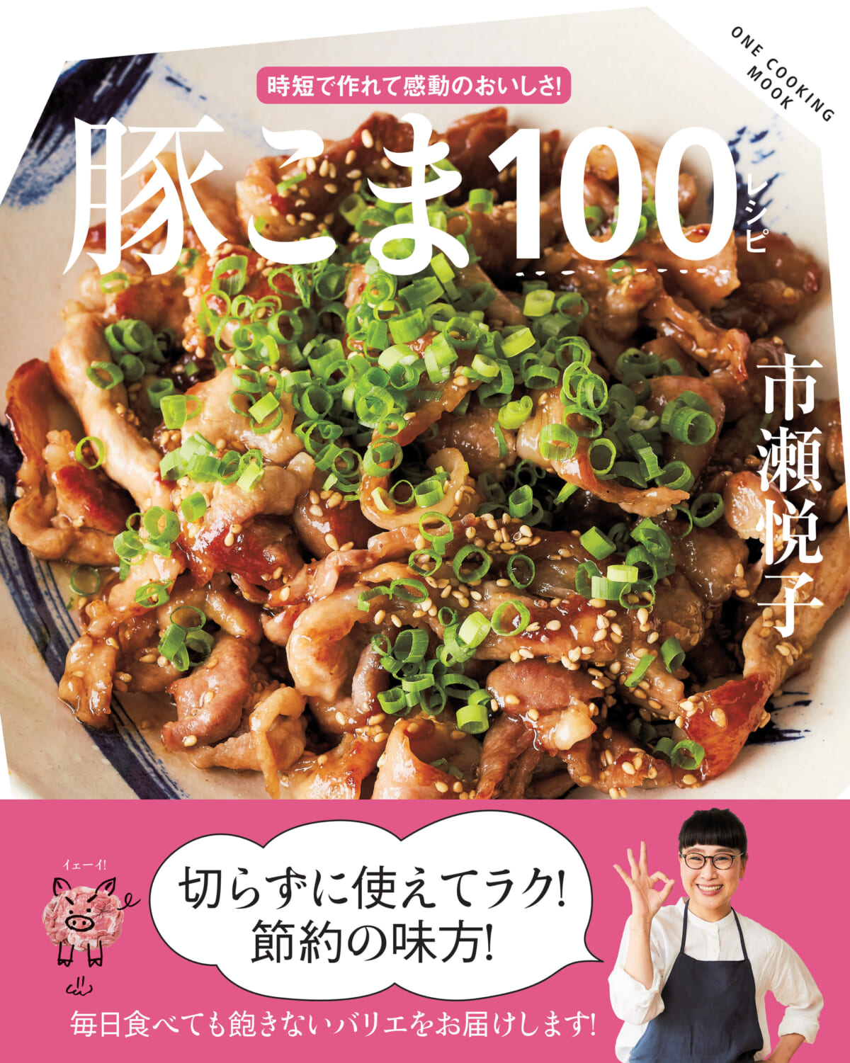 『豚こま100レシピ』