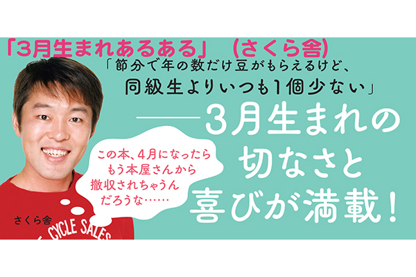 つぶやきシロー 3月生まれあるある 発売 3月生まれの人以外は共感できないと思う Tv Life Web