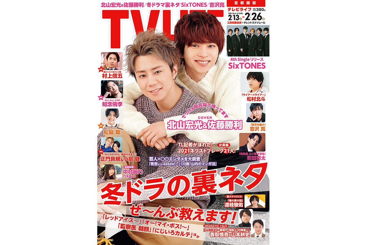 表紙は北山宏光 佐藤勝利 冬ドラの裏ネタ ぜ んぶ教えます テレビライフ4号2月10日 水 発売 Tv Life Web