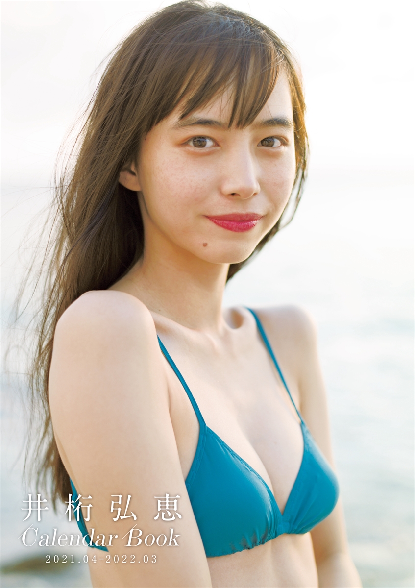 「井桁弘恵CALENDAR BOOK2021.04-2022.03」