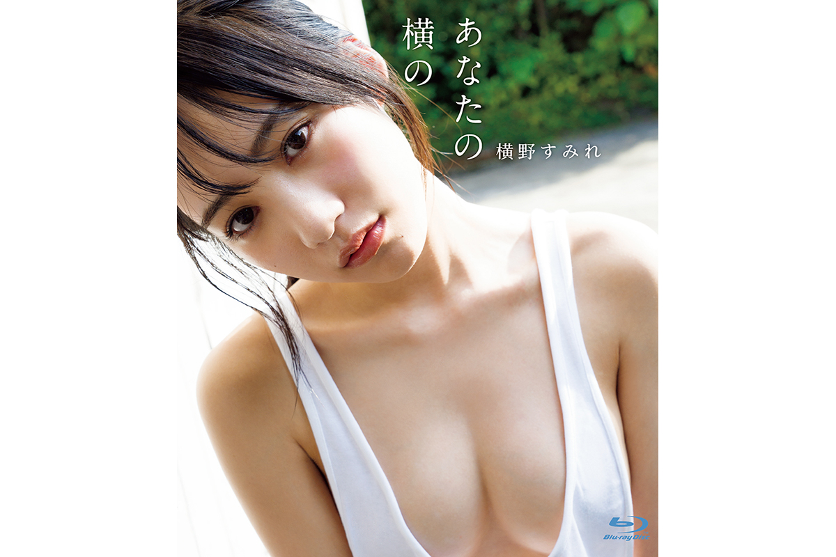 NMB48横野すみれ1st写真集「あなたの横の」メイキングDVD＆BD 