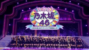 『大好き！乃木坂46』