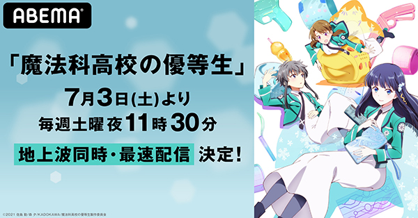 魔法科高校の優等生 地上波同時 最速配信が決定 魔法科高校の劣等生 一挙配信も Tv Life Web