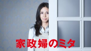 『家政婦のミタ』