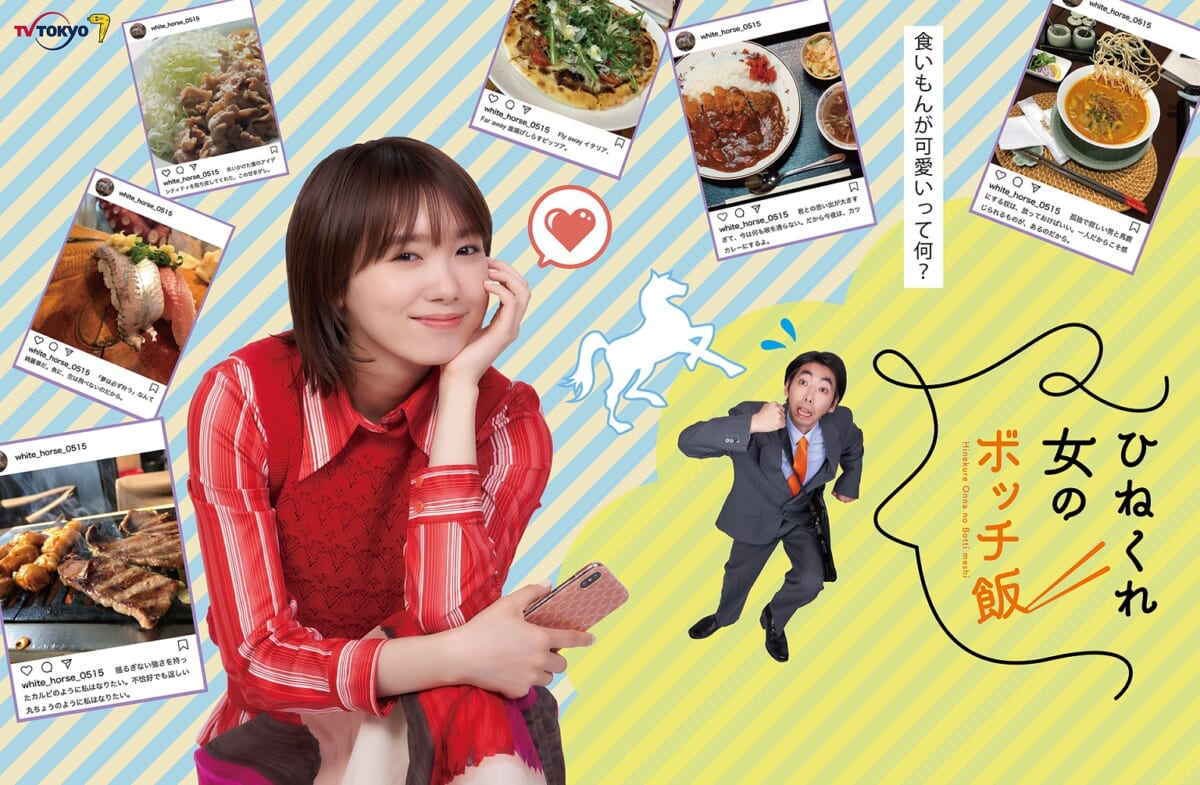 飯豊まりえ主演『ひねくれ女のボッチ飯』7・1スタート 初回はカツカレーとしょうが焼き定食を食す