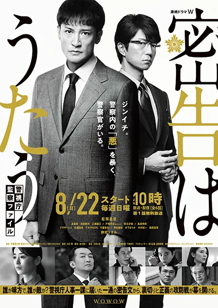 松岡昌宏×仲村トオルのポスタービジュアル解禁！『密告はうたう』本