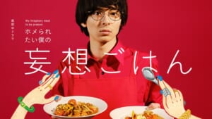 高杉真宙主演『ホメられたい僕の妄想ごはん』に小野花梨、酒井若菜が出演 初回ゲストは石田ニコル