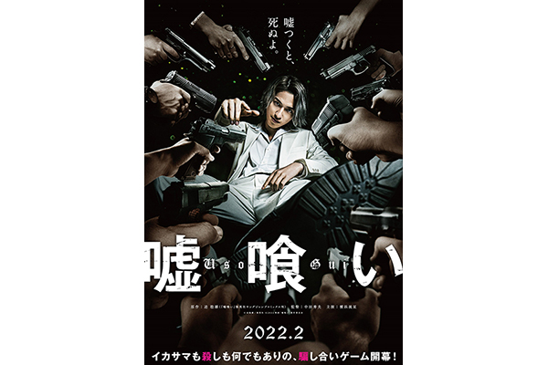 横浜流星が銀髪の天才ギャンブラー役に！「嘘喰い」中田秀夫監督により映画化決定 | TV LIFE web