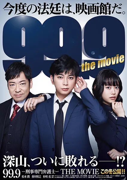 松本潤主演「99.9 -刑事専門弁護士- THE MOVIE」特報＆第1弾ポスター