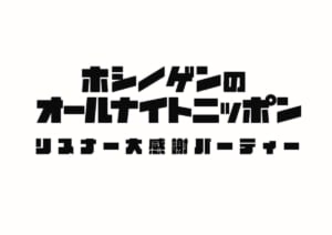 星野源ANNイベント