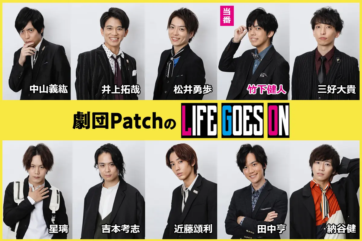 劇団patchのlife Goes On Web出張連載 Vol 12 竹下健人 ジャンルにしばられず 役者として芝居をする という生き方が理想 Tv Life Web