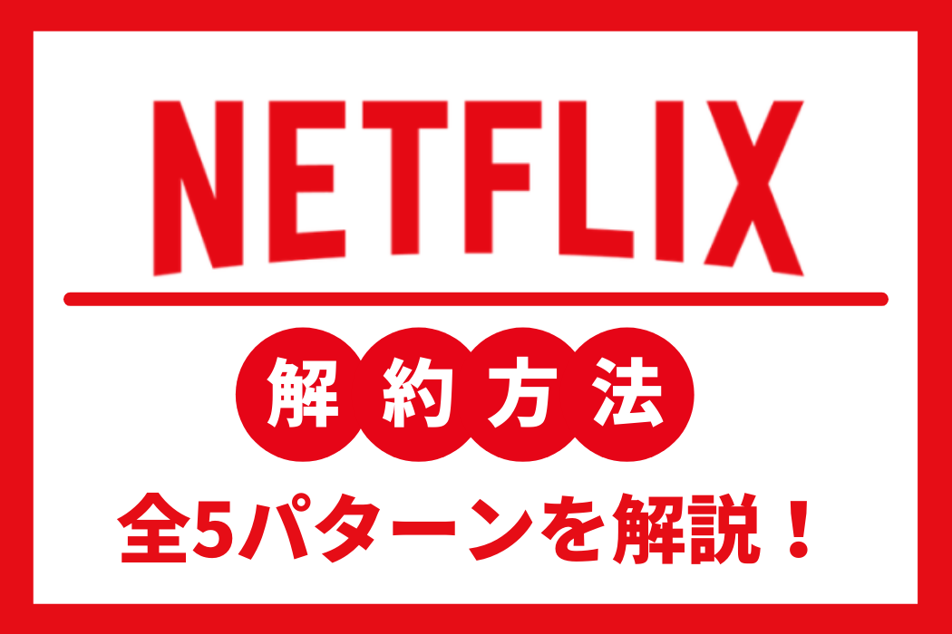 図解 Netflixのカンタン解約方法 クレカ Au ソフトバンクなどのパターン別に解説 よくある質問も紹介 Tv Life Web