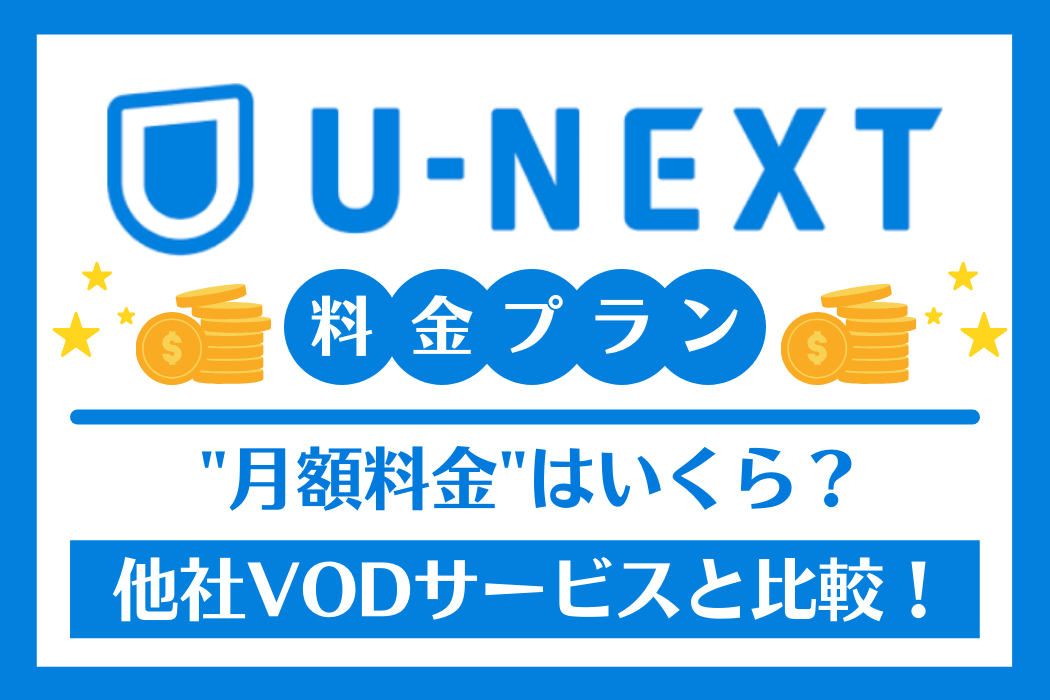 U-NEXTの月額料金は高い？月額プランから支払い方法まで解説 | TV LIFE web