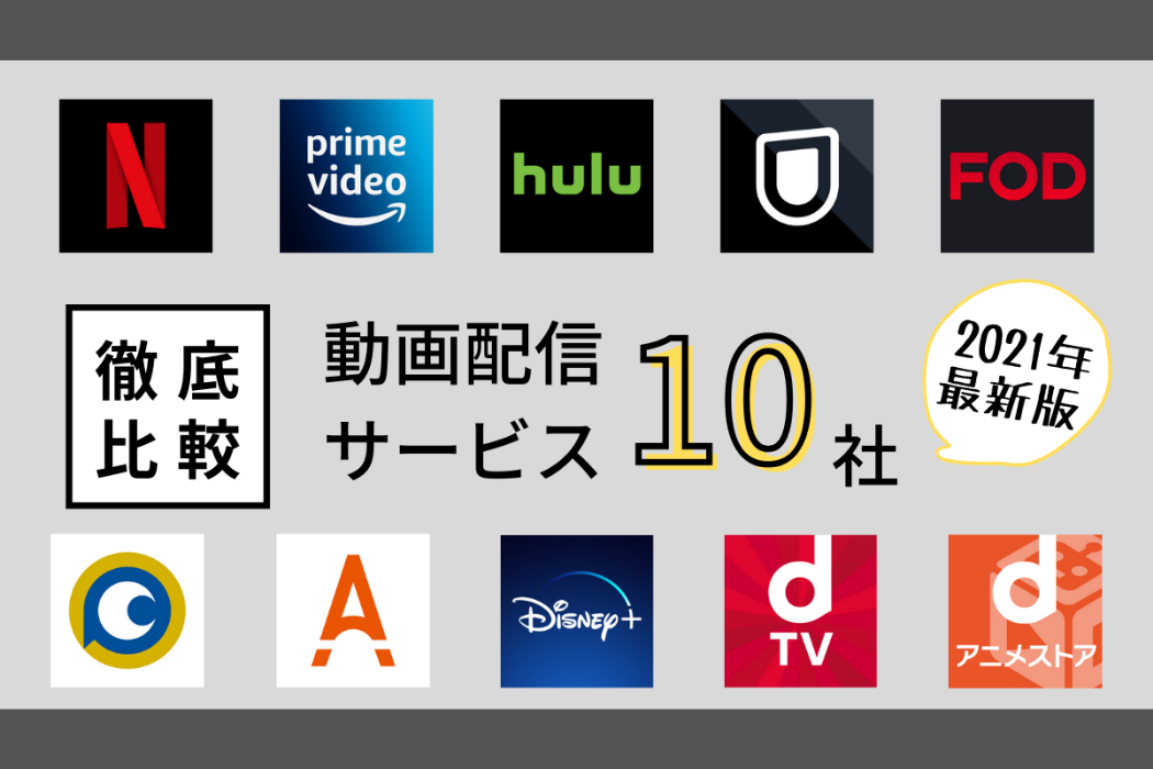 人気10社比較 動画配信サービスのおすすめランキング 比較するときのポイントも解説 Tv Life Web