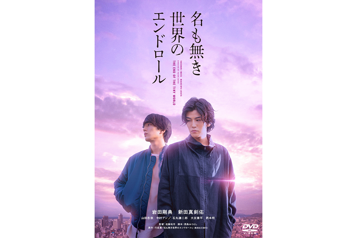 岩田剛典×新田真剣佑「名も無き世界のエンドロール」BD＆DVDメイキング映像公開 | TV LIFE web