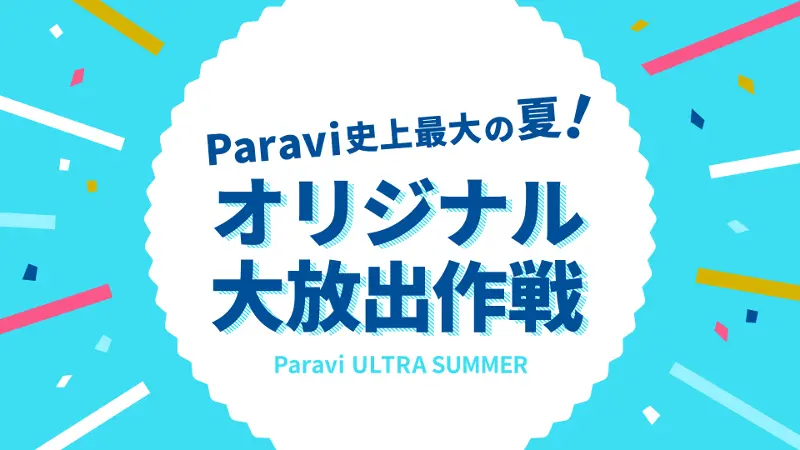 Paraviオリジナルコンテンツ制作 配信決定 人気番組のスピンオフ企画も Tv Life Web