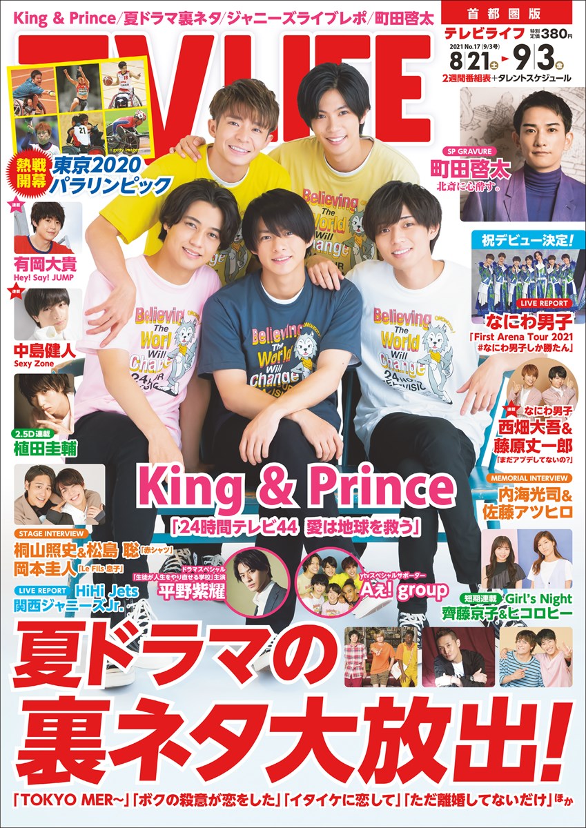 表紙はking Prince 夏ドラマの裏ネタ大放出 テレビライフ17号8月18日 水 発売 Tv Life Web