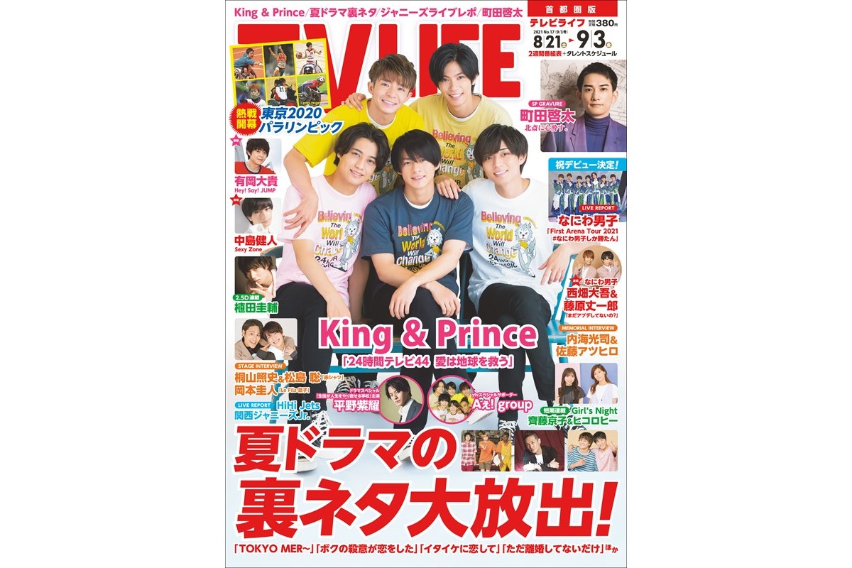 表紙はking Prince 夏ドラマの裏ネタ大放出 テレビライフ17号8月18日 水 発売 Tv Life Web