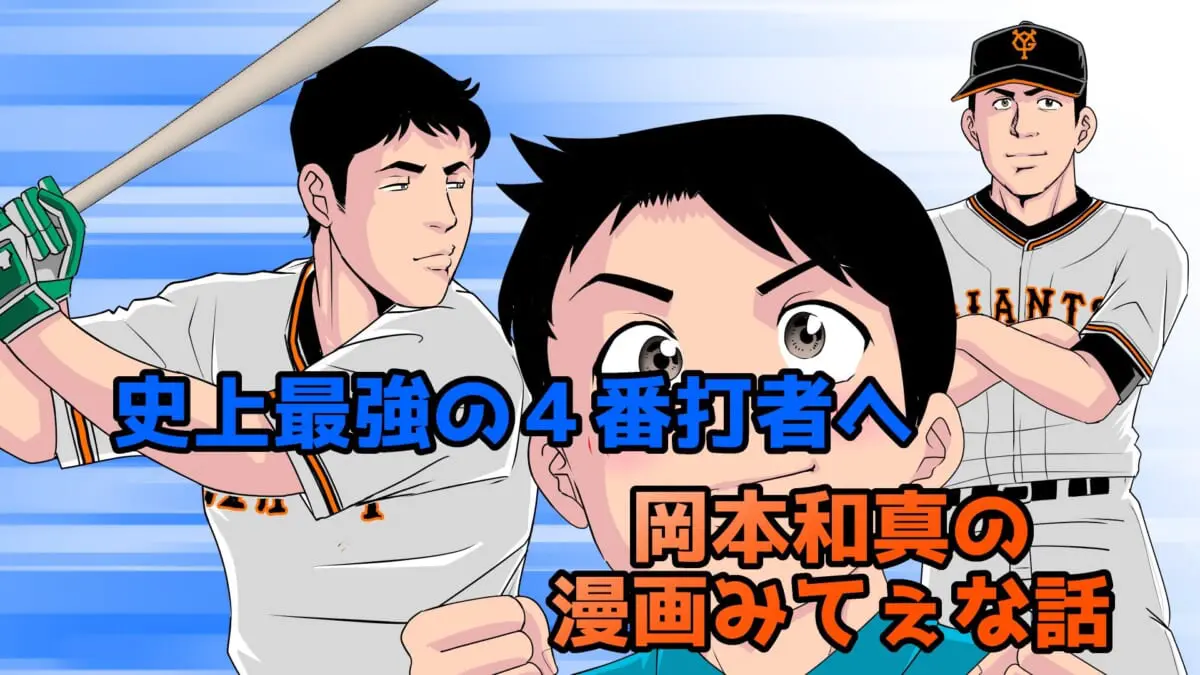 巨人 岡本和真 Dena 佐野恵太の野球ヒストリーを漫画化 スポーツ漫画みてぇな話 Tv Life Web