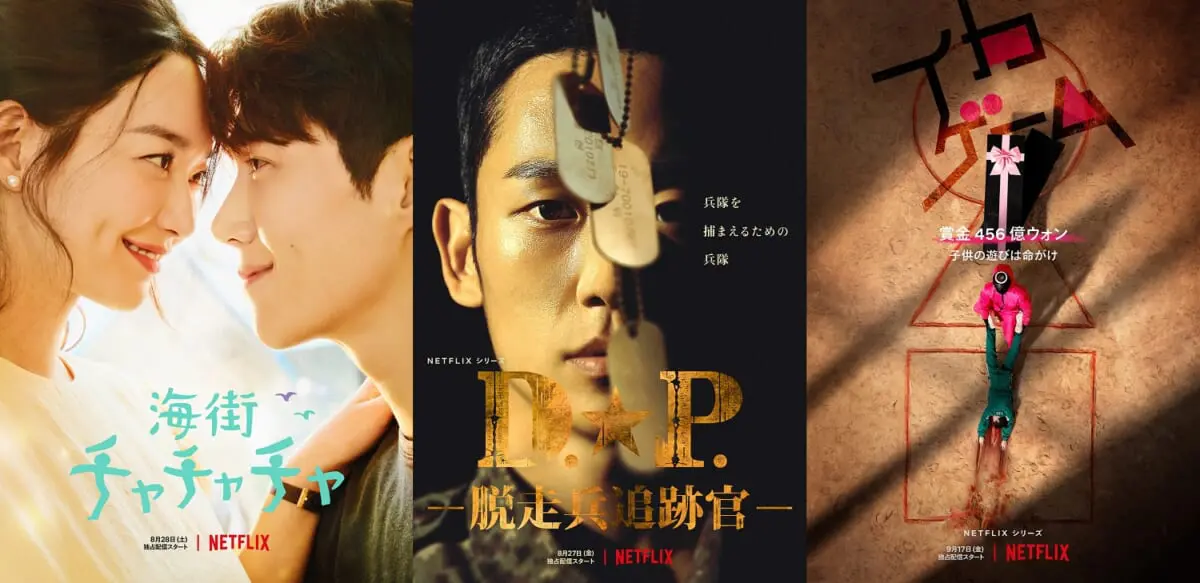 Netflixオリジナル韓国ドラマ『海街チャチャチャ』『D.P.－脱走