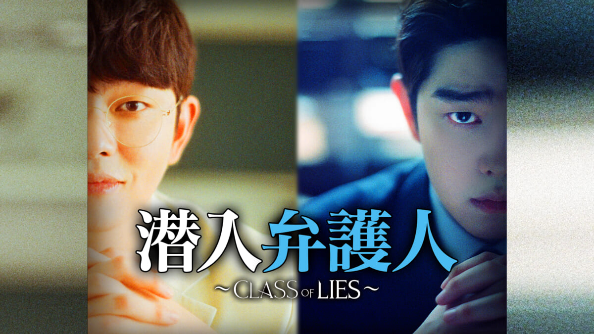 『潜入弁護人～Class of Lies～』©STUDIO DRAGON CORPORATION