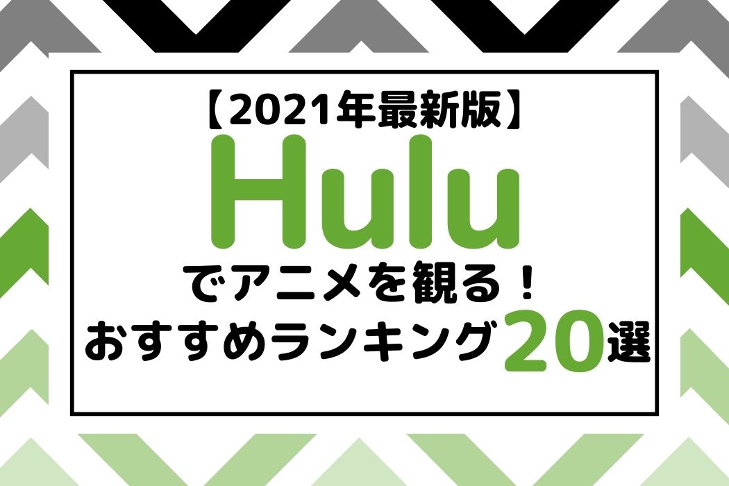 おすすめ選 Huluでアニメを観るならこれ 最新ランキングで紹介します Tv Life Web