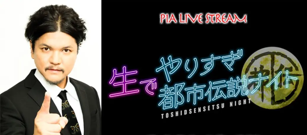 Mr 都市伝説 関暁夫出演 生でやりすぎ都市伝説ナイト 21 秋 開催決定 Tv Life Web