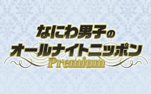 『なにわ男子のオールナイトニッポンPremium』