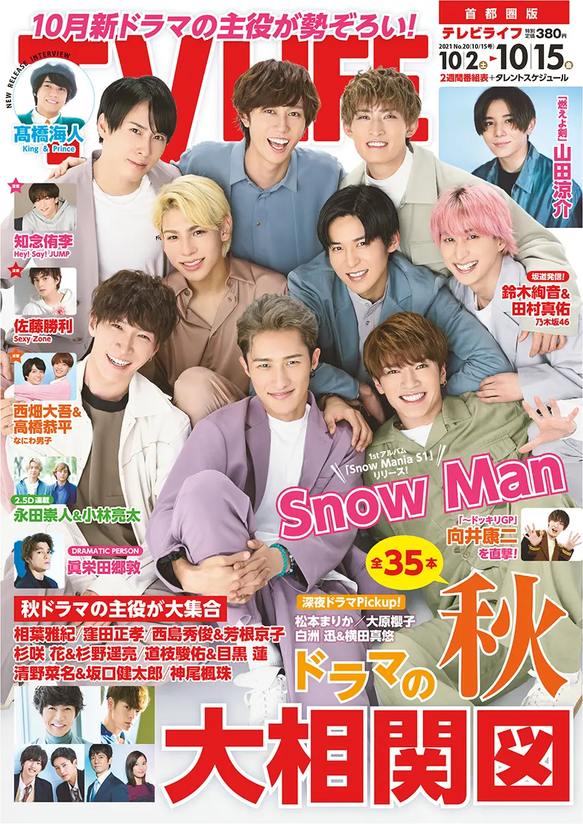 表紙はSnow Man！秋ドラマ超特大号！10月新ドラマ大相関図 テレビ