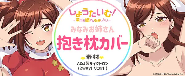 みなみお姉さんの抱き枕カバーも発売決定！『しょうたいむ！』第1話先行カット公開 | TV LIFE web