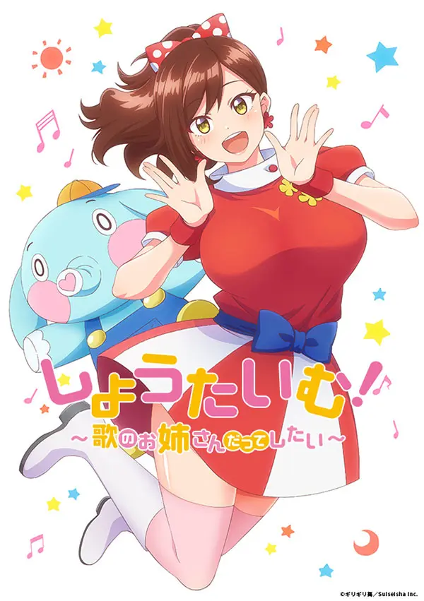 みなみお姉さんの抱き枕カバーも発売決定！『しょうたいむ！』第1話先行カット公開 | TV LIFE web