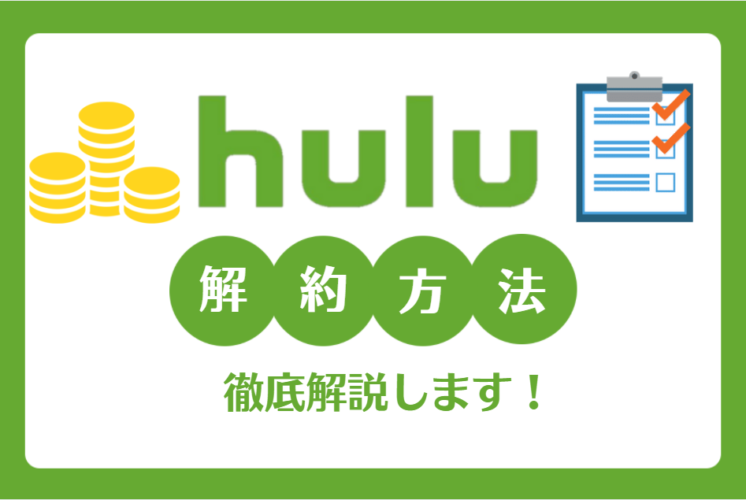 【3分でできる】Hulu解約方法・タイミングは？おすすめ乗り換え先も紹介！