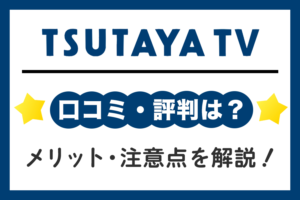 Tsutaya Tvの良い評判 良くない評判を一挙公開 おすすめできる人を解説 Tv Life Web