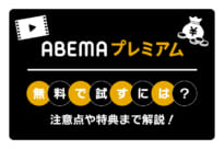 ABEMAプレミアム-無料