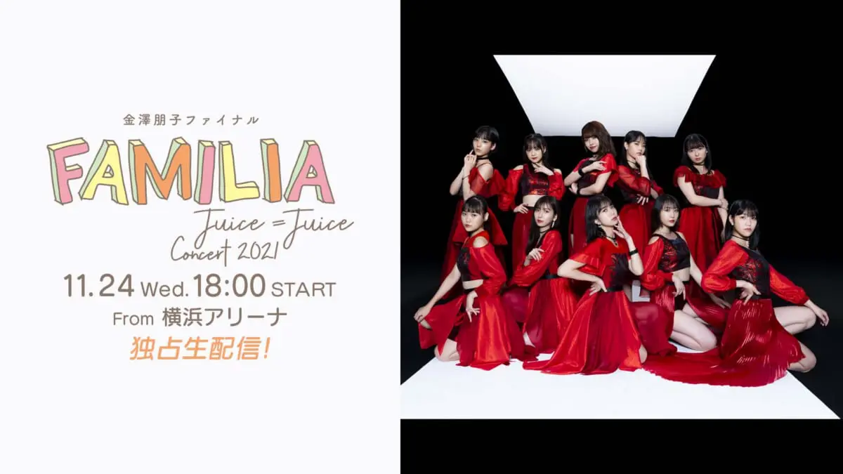 Juice＝Juice金澤朋子の卒業コンサートがひかりTVのPPVで生配信決定【コメント全文】 | TV LIFE web