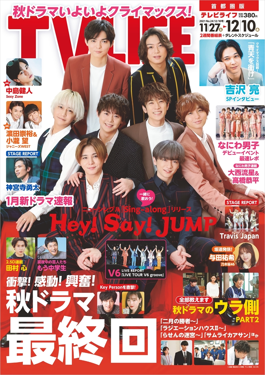 テレビライフ24号（表紙：Hey! Say! JUMP）