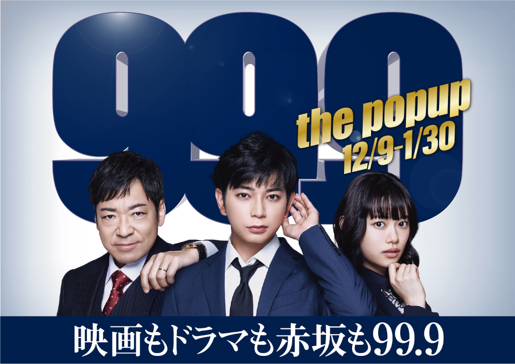 松本潤主演 99 9 刑事専門弁護士 ポップアップイベント開催 いとこんち も再現 Tv Life Web