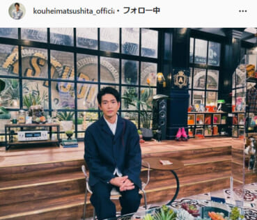 松下洸平公式Instagram（kouheimatsushita_official）より