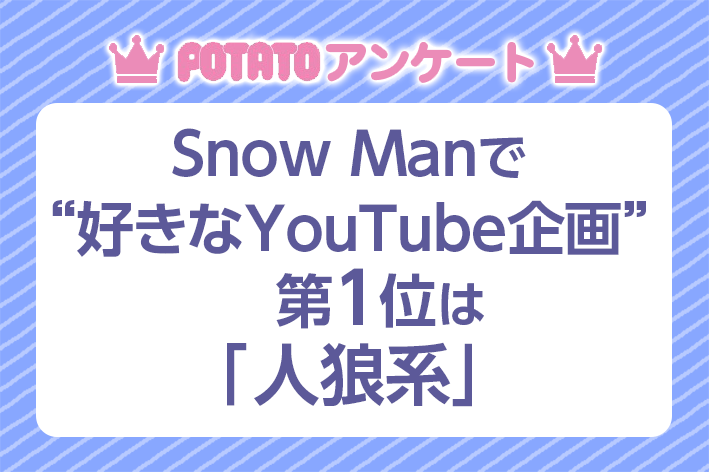 Snow Manで 好きなyoutube企画 第1位は 人狼系 Tv Life Web