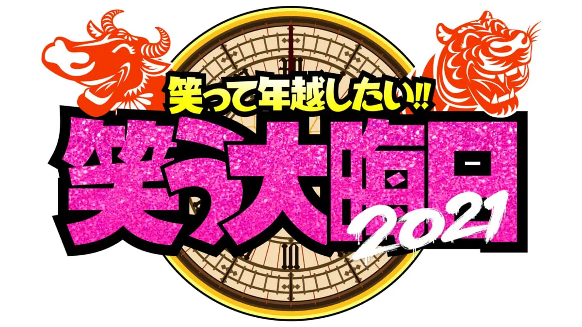 日テレ今年の大晦日は お笑いネタの祭典 を6時間生放送 笑って年越したい 笑う大晦日 Tv Life Web