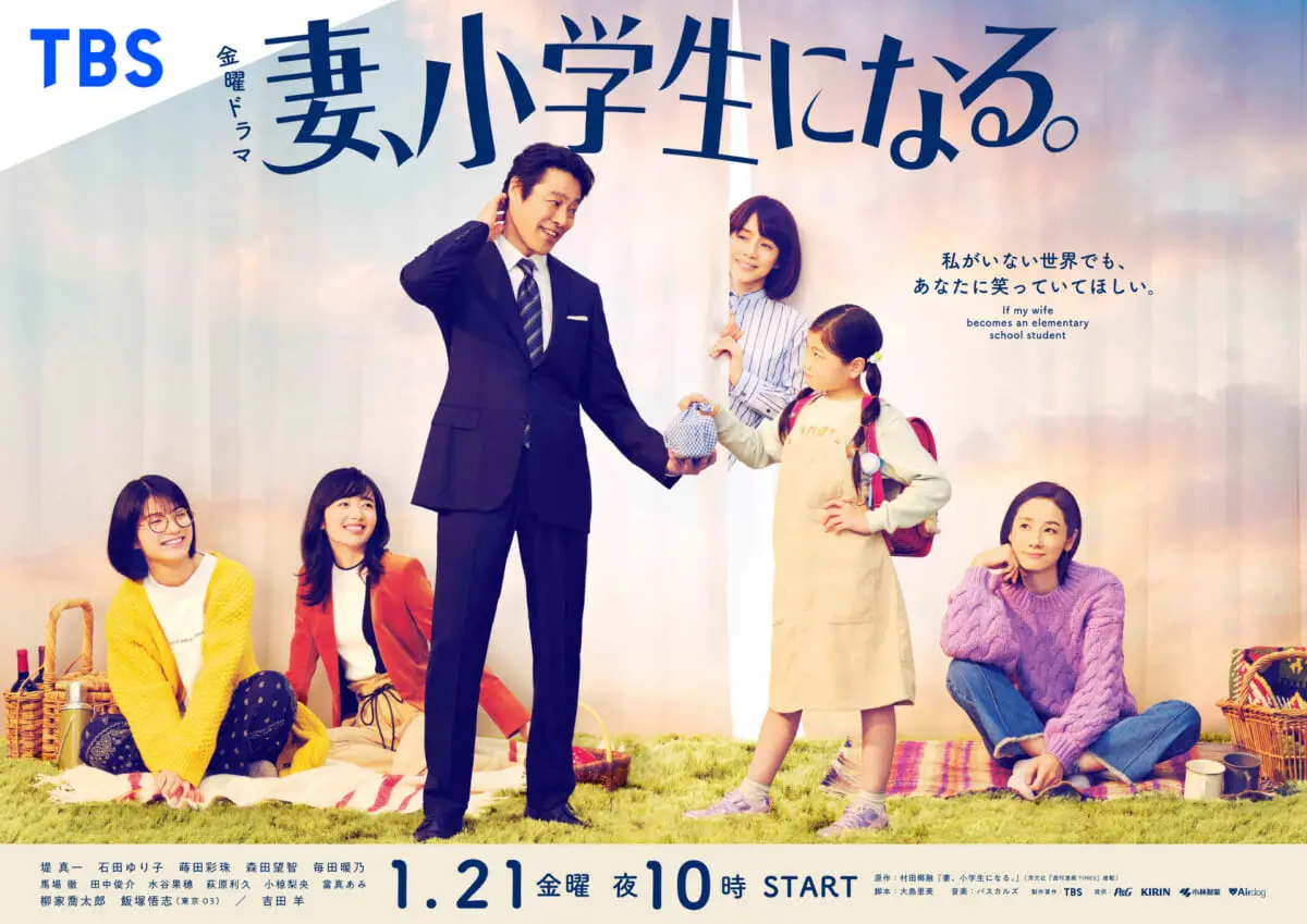 堤真一主演のTBS金曜ドラマ『妻、小学生になる。』2種類のメイン