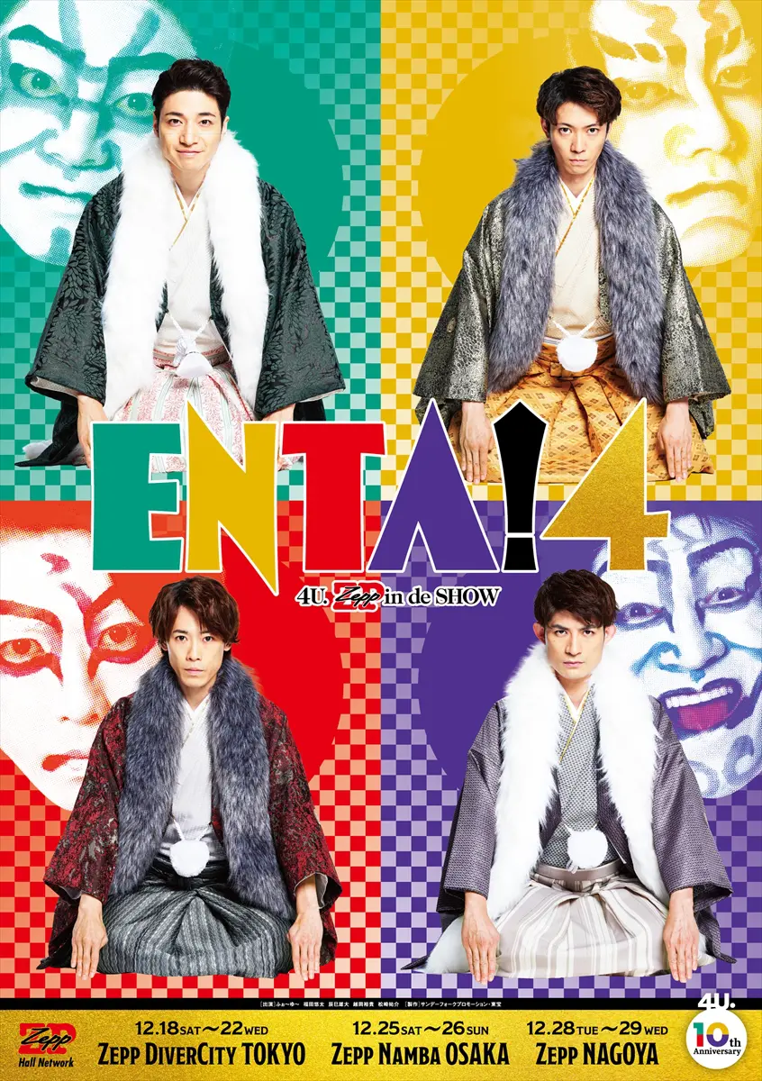 ふぉ～ゆ～『ENTA！4』開幕！福田悠太「いつもに増して気合十分です