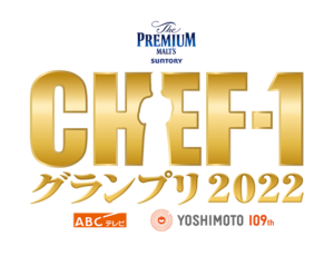 （C)CHEF-1グランプリ2022